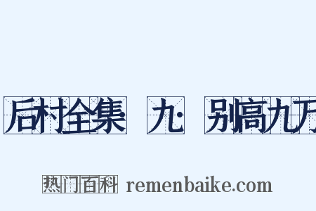 后村全集·九·别高九万是什么意思的图片